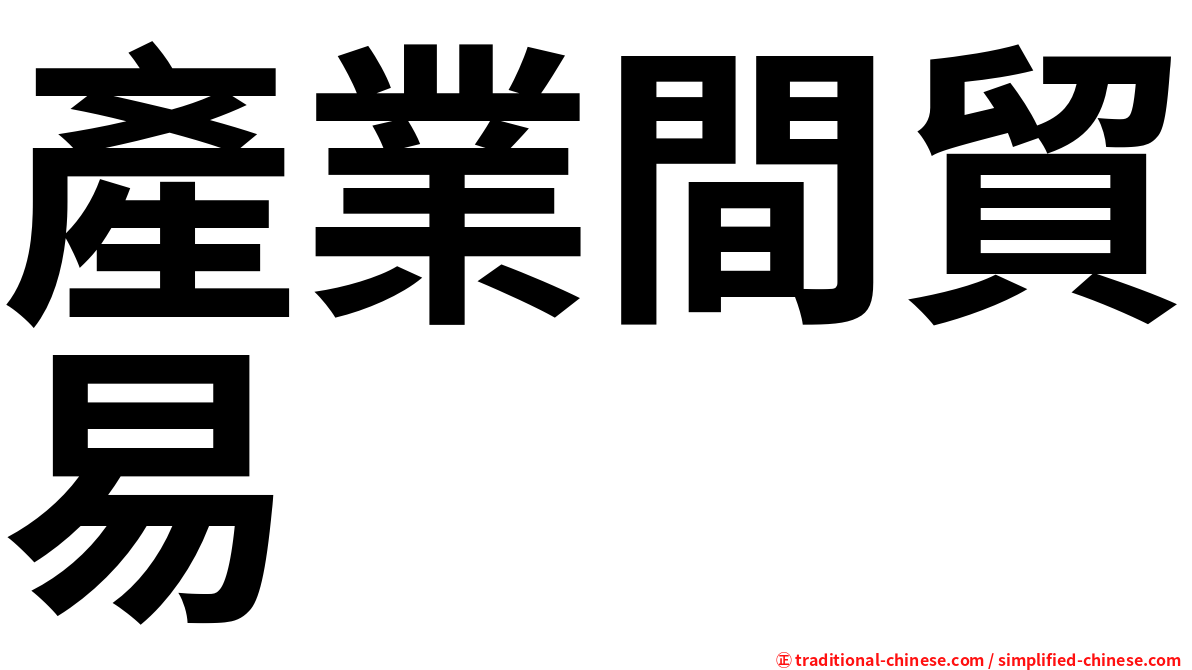 產業間貿易