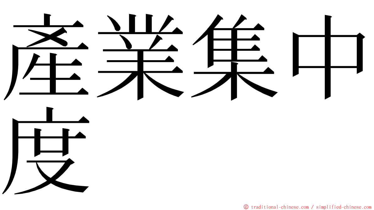 產業集中度 ming font