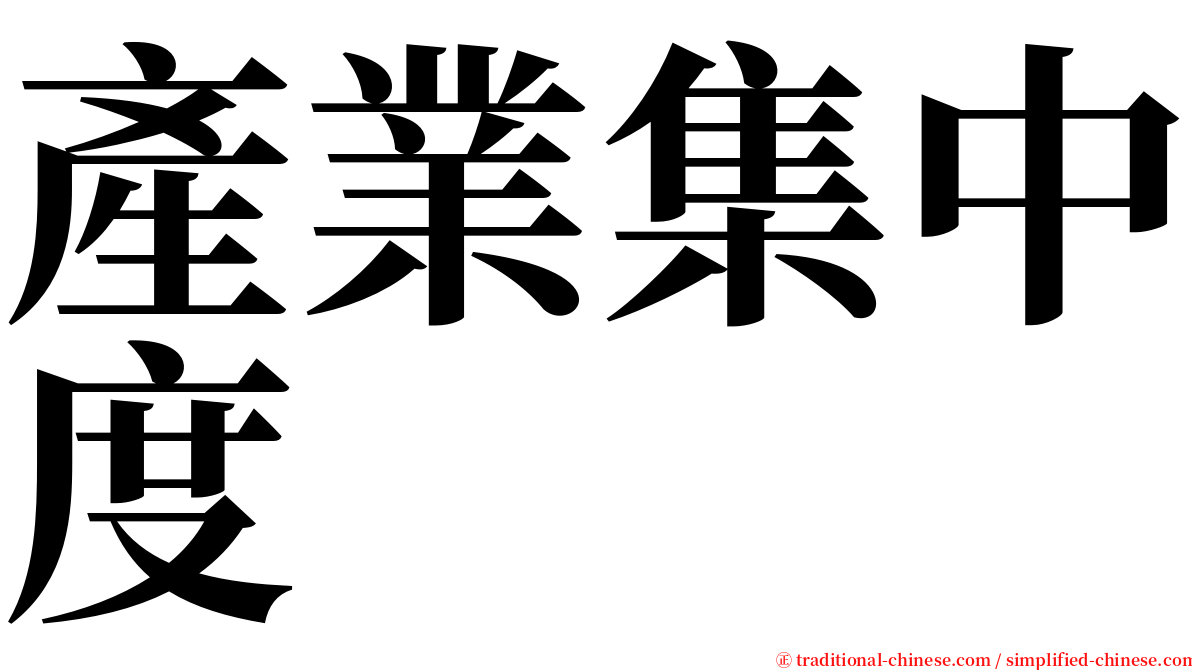 產業集中度 serif font