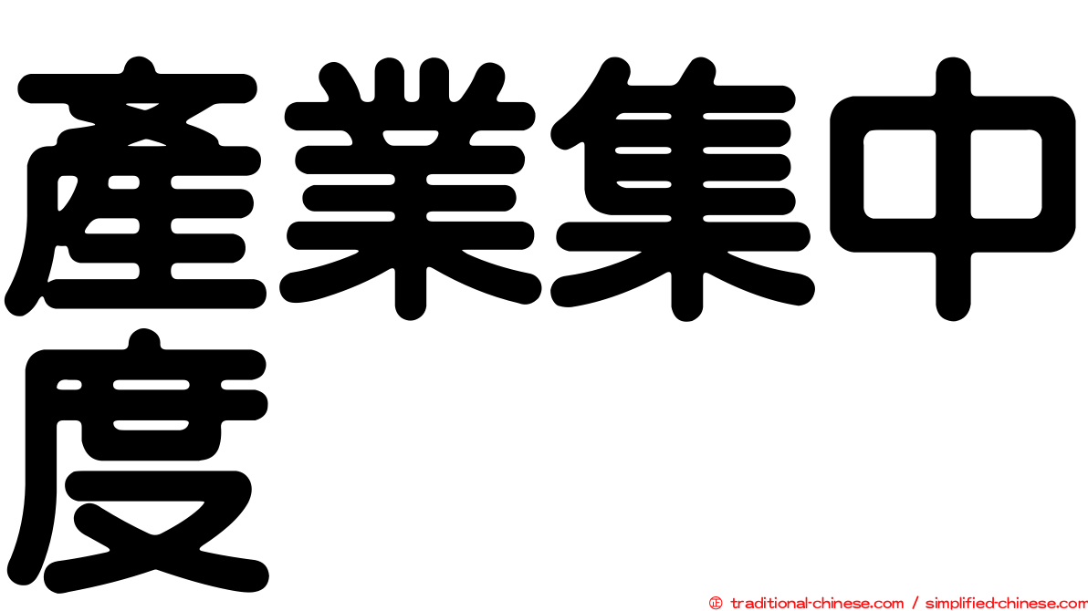 產業集中度