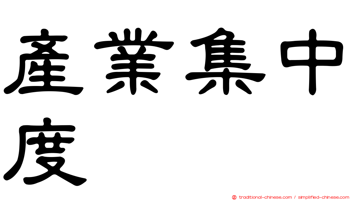 產業集中度