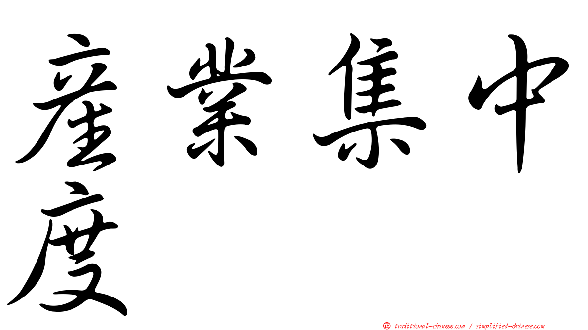產業集中度