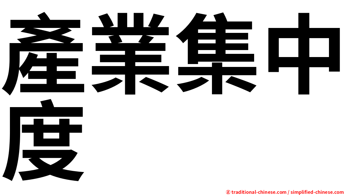 產業集中度