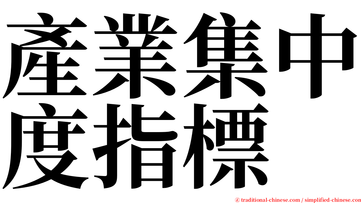 產業集中度指標 serif font