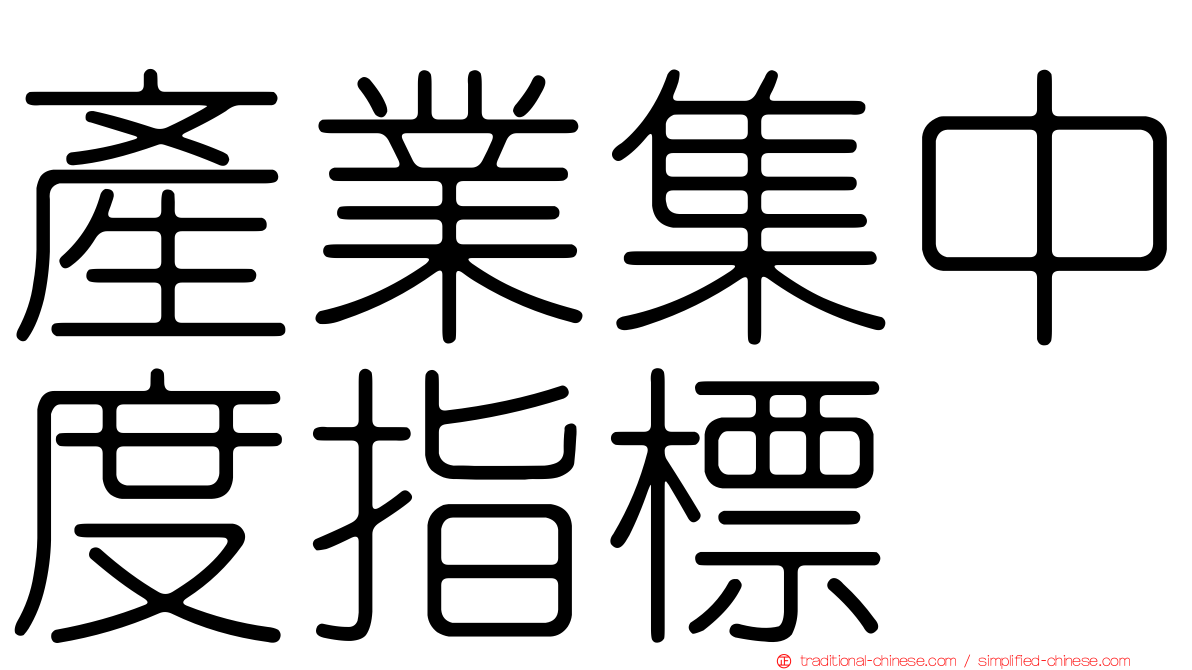 產業集中度指標