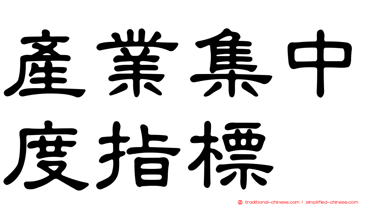 產業集中度指標