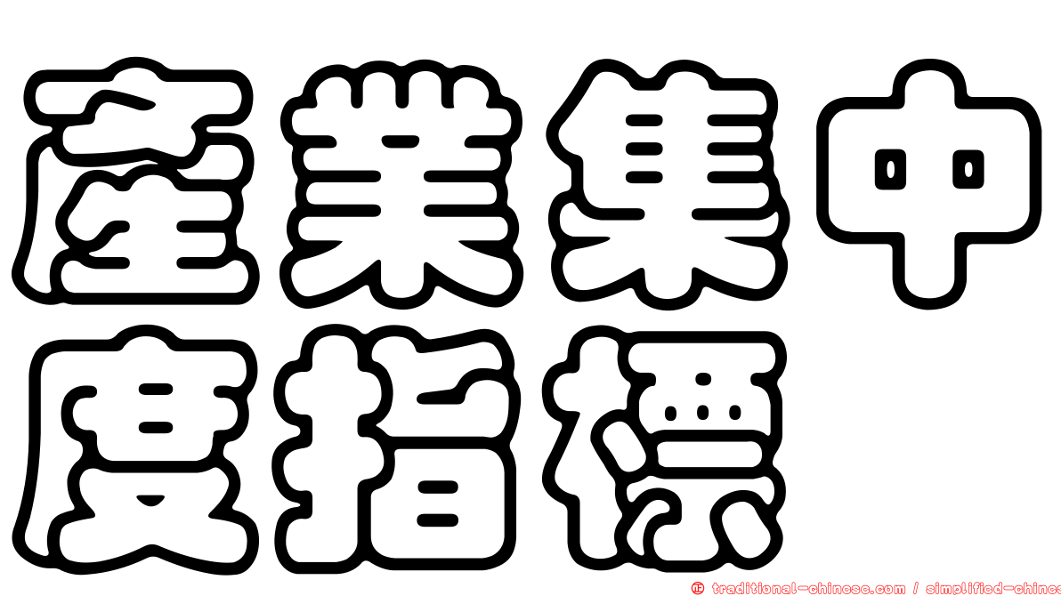 產業集中度指標