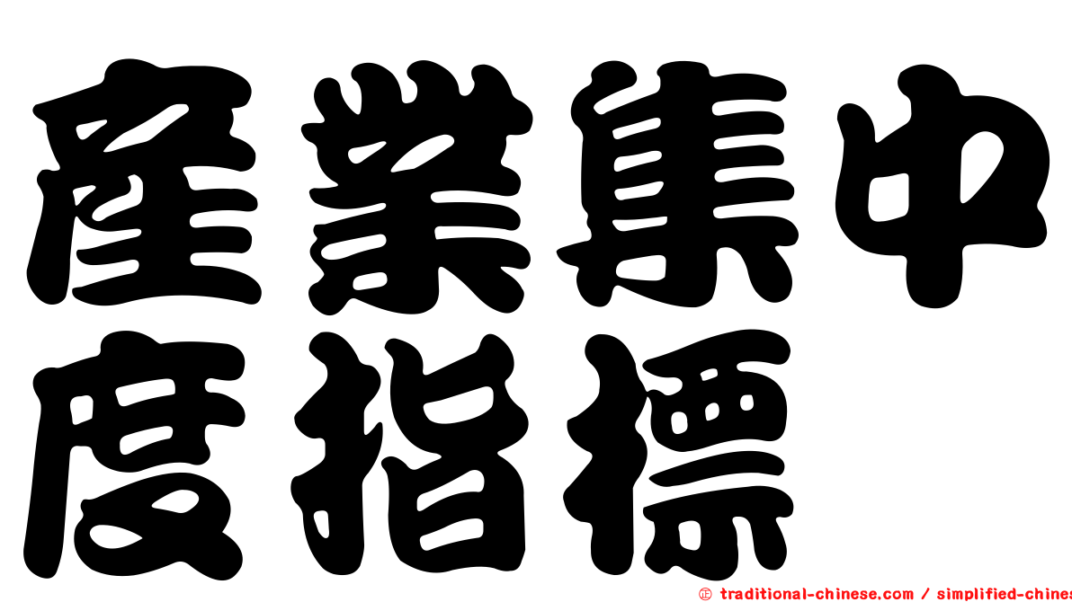 產業集中度指標