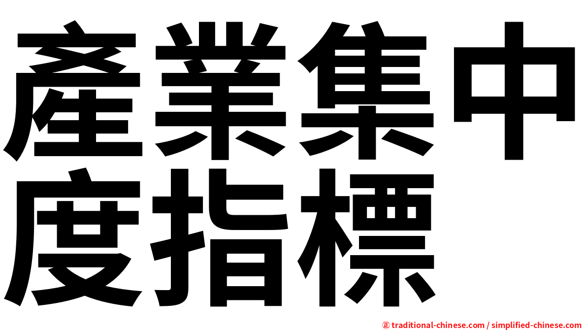 產業集中度指標