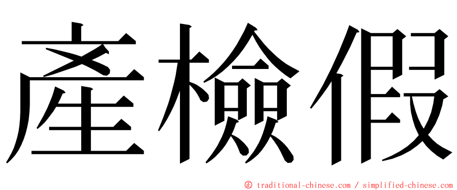 產檢假 ming font