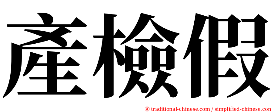 產檢假 serif font