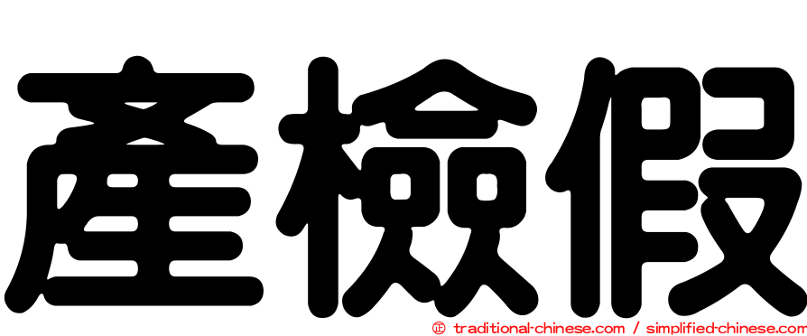 產檢假