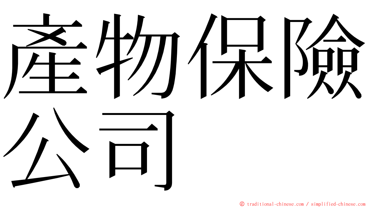產物保險公司 ming font