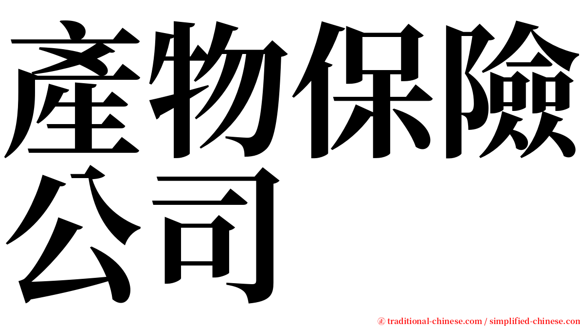產物保險公司 serif font