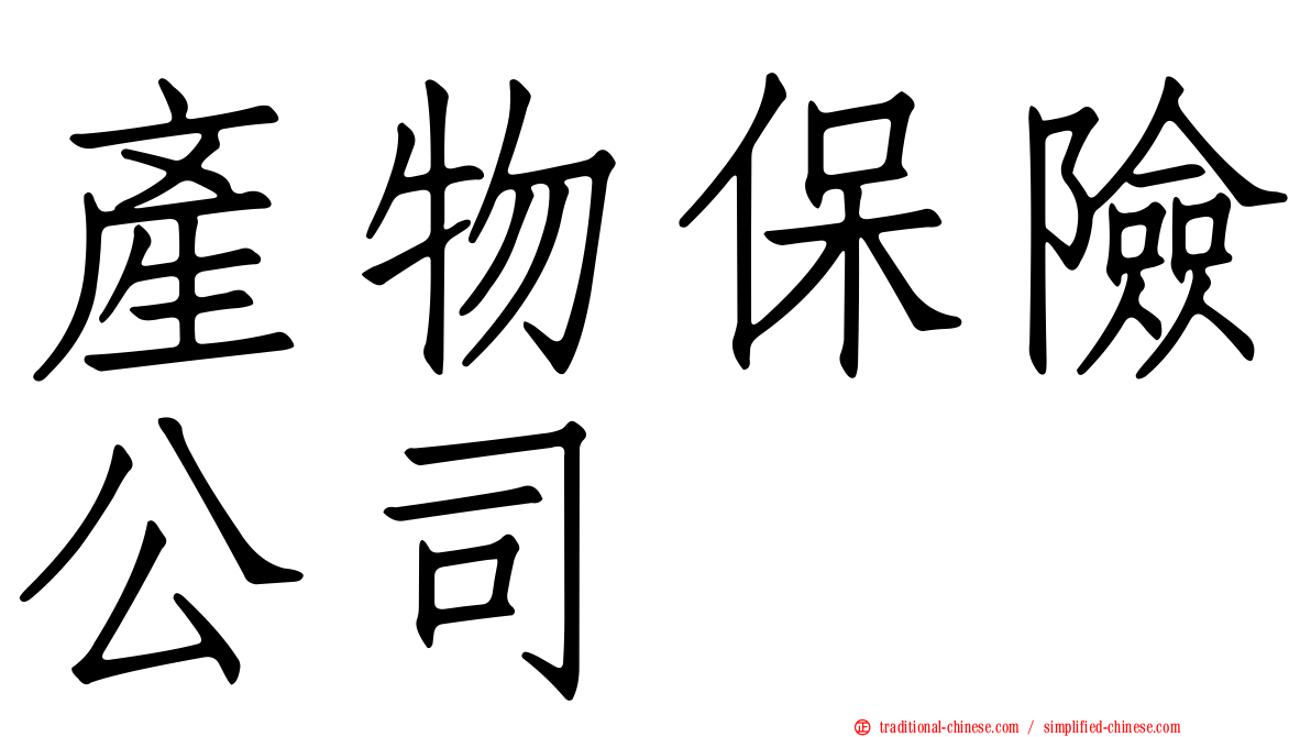 產物保險公司