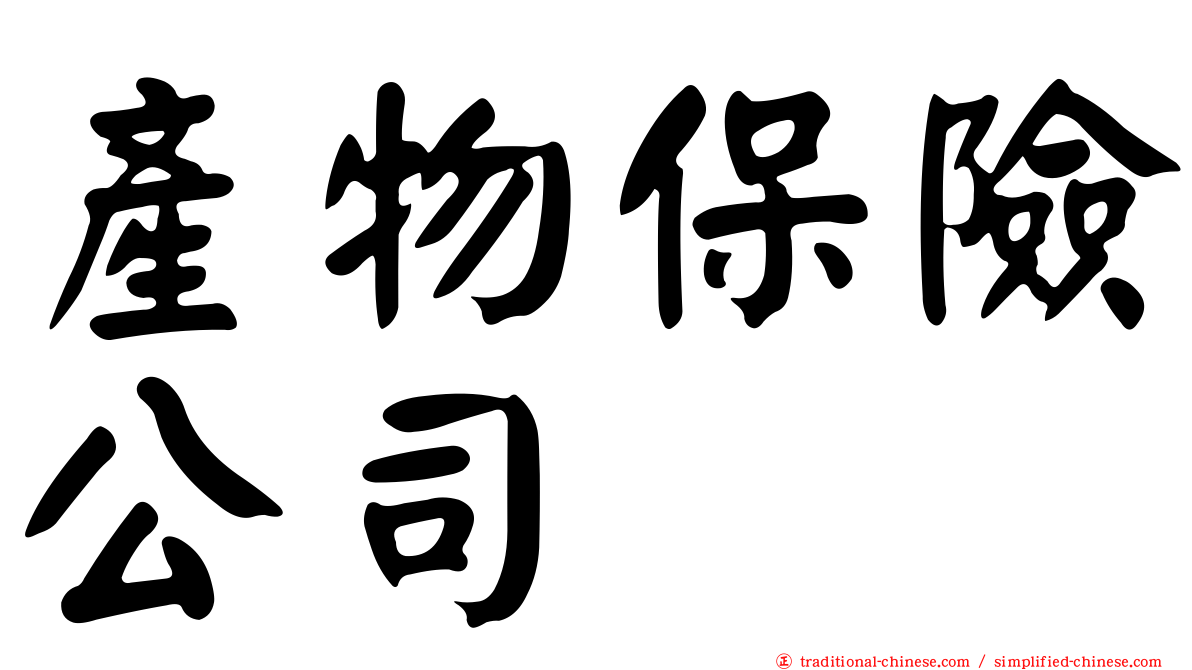 產物保險公司