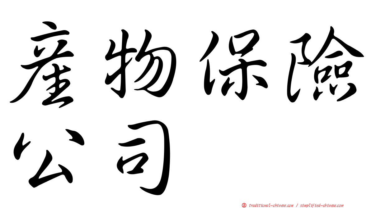 產物保險公司
