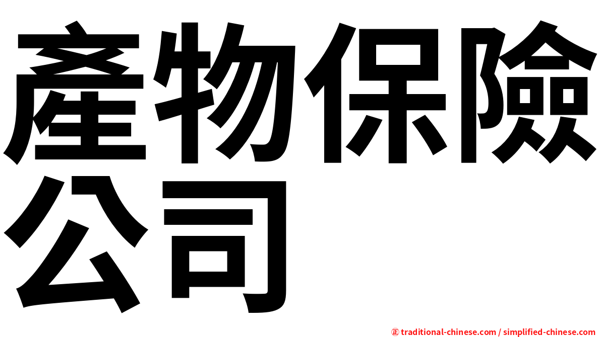 產物保險公司
