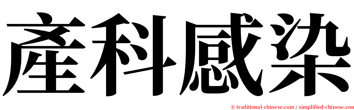 產科感染 serif font