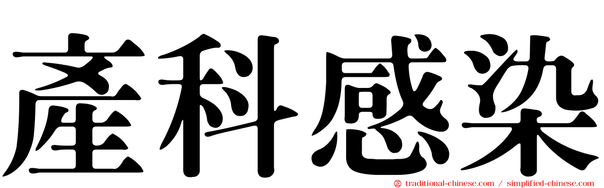 產科感染