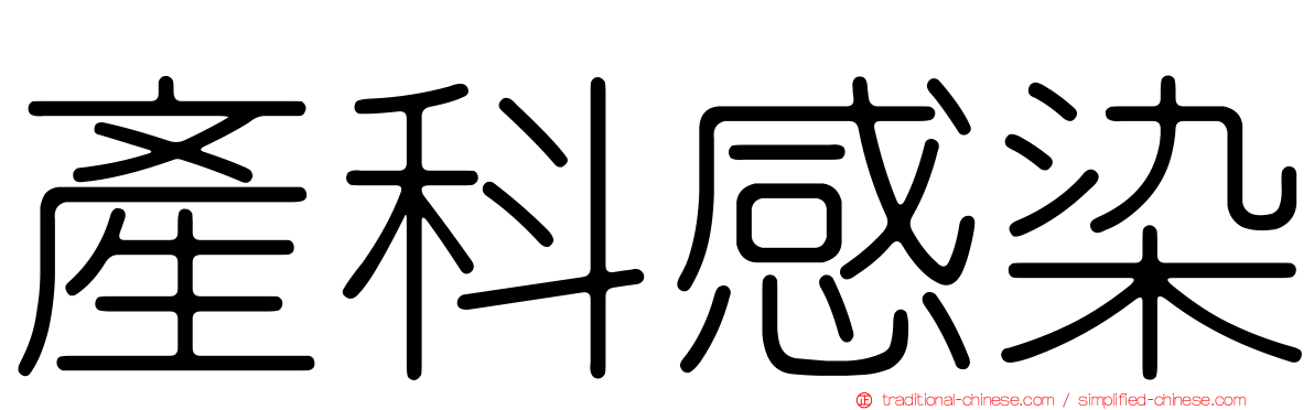 產科感染