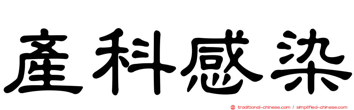 產科感染