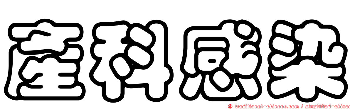 產科感染