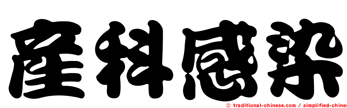 產科感染