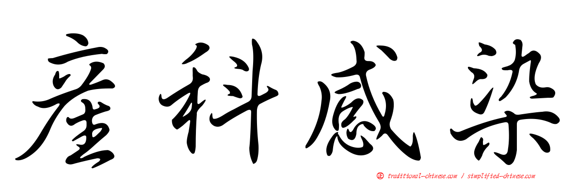 產科感染