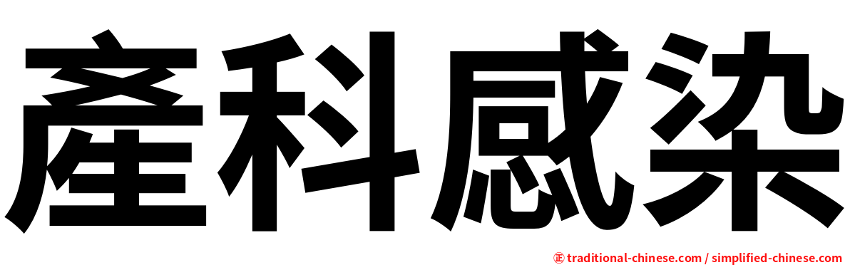 產科感染