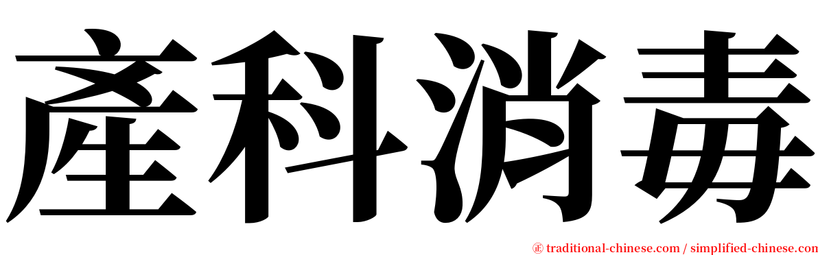 產科消毒 serif font