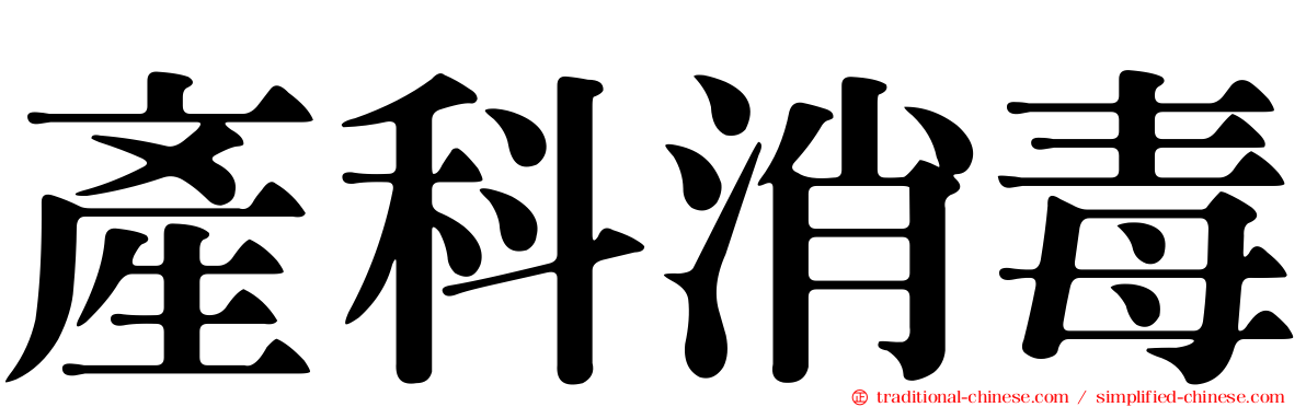 產科消毒
