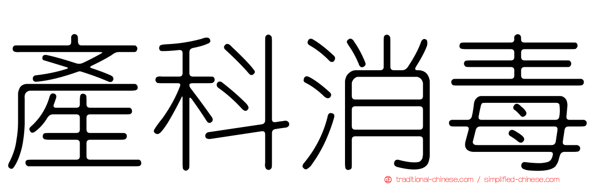 產科消毒
