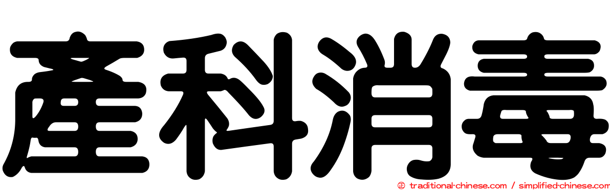 產科消毒