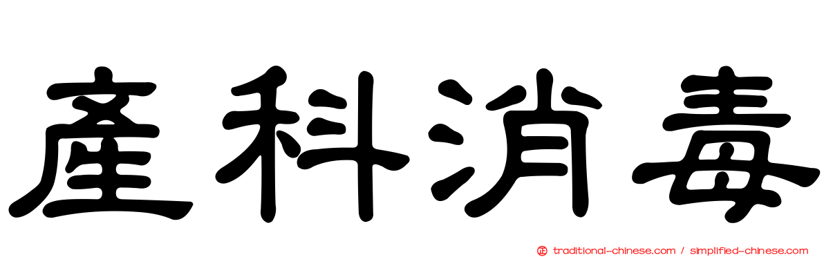 產科消毒