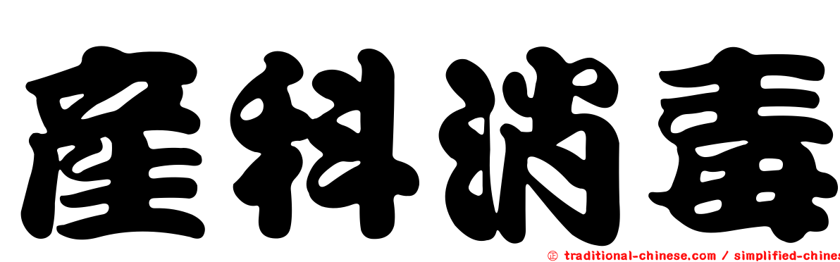 產科消毒