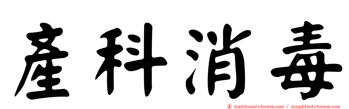產科消毒