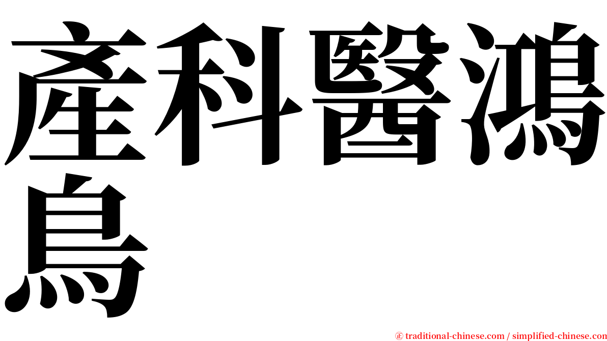 產科醫鴻鳥 serif font