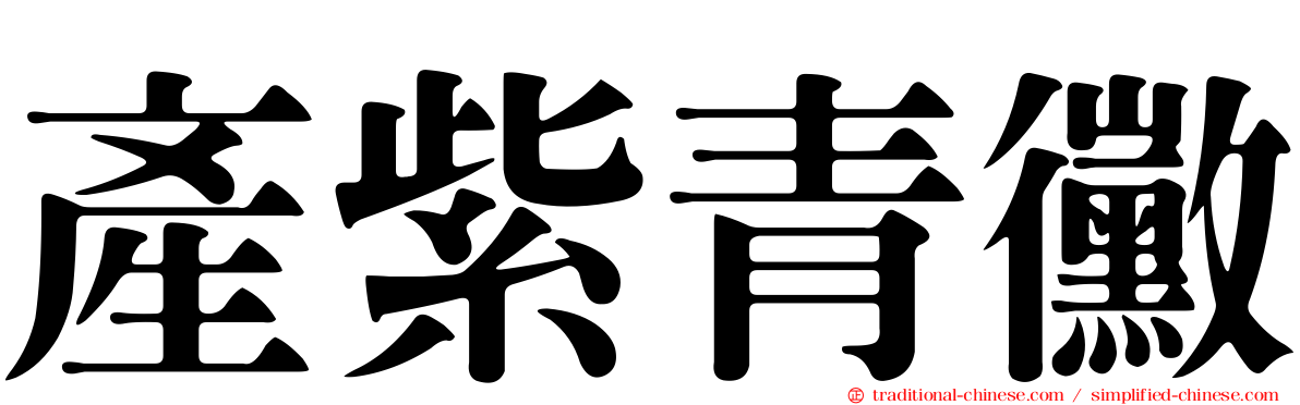 產紫青黴