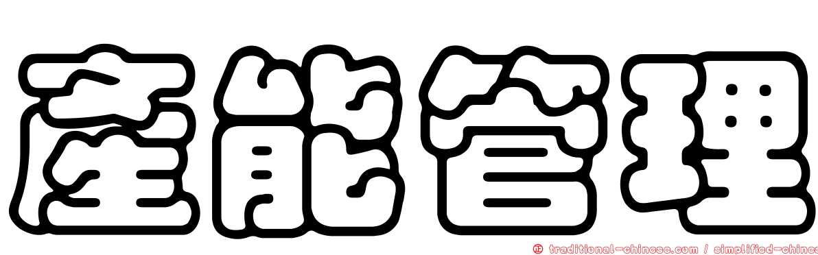 產能管理