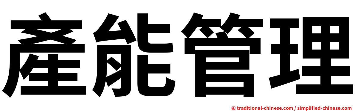 產能管理