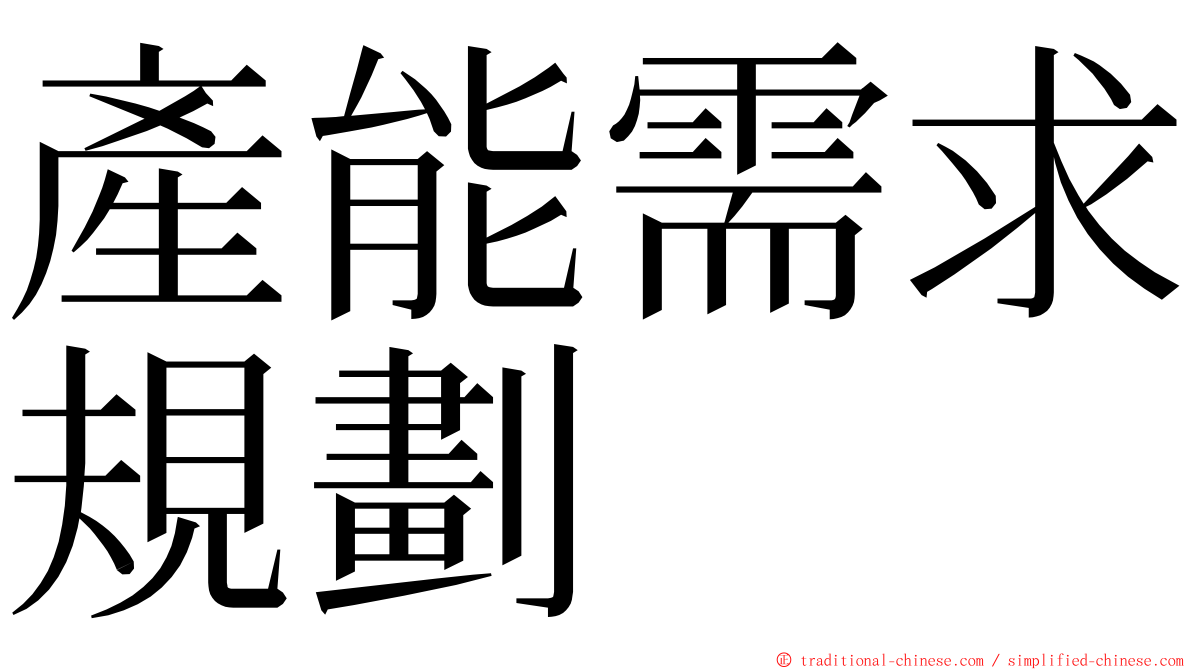 產能需求規劃 ming font