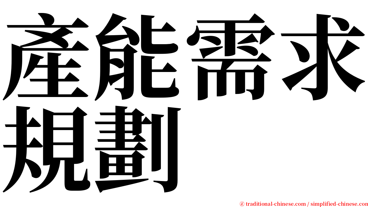 產能需求規劃 serif font