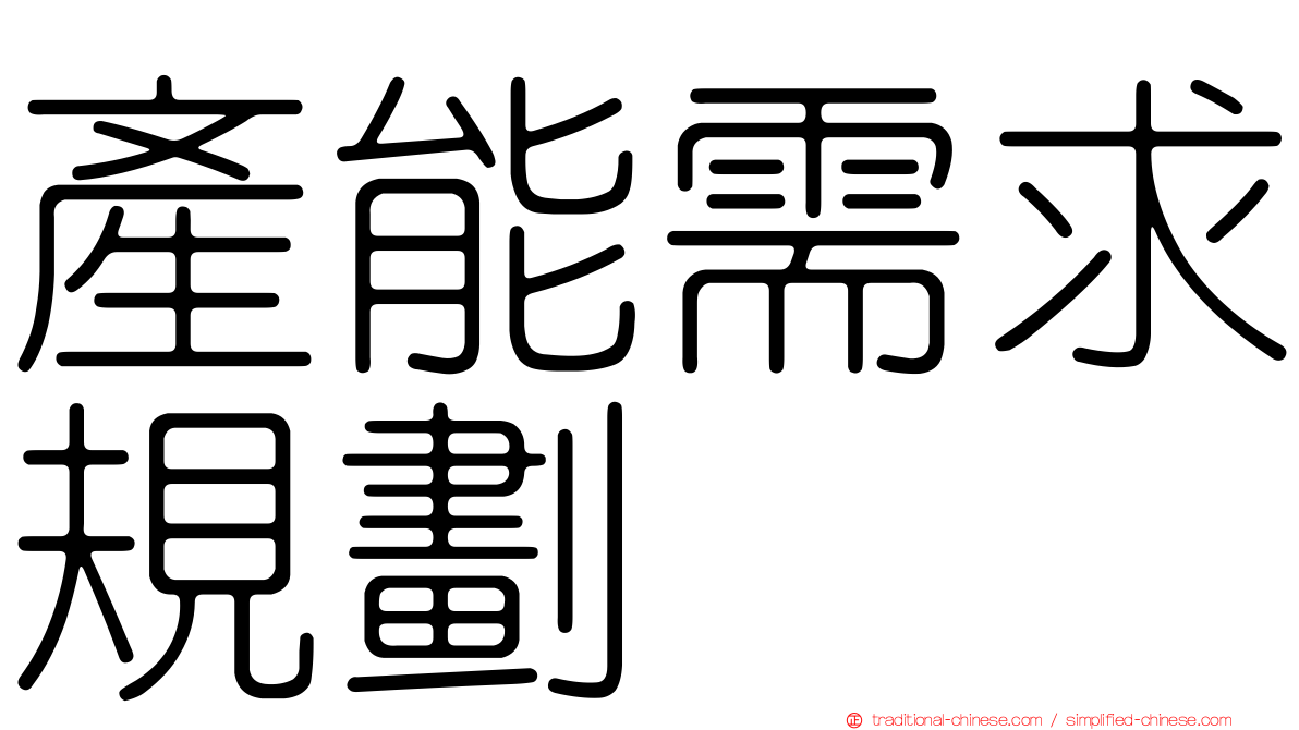 產能需求規劃
