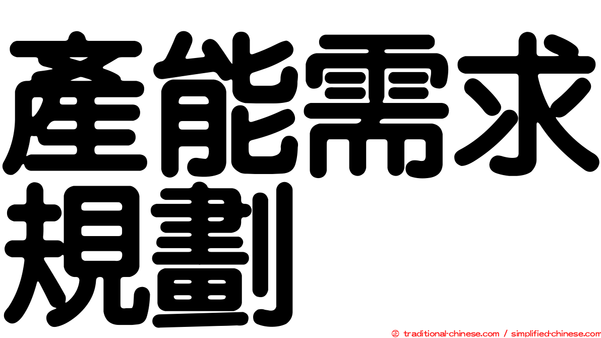 產能需求規劃