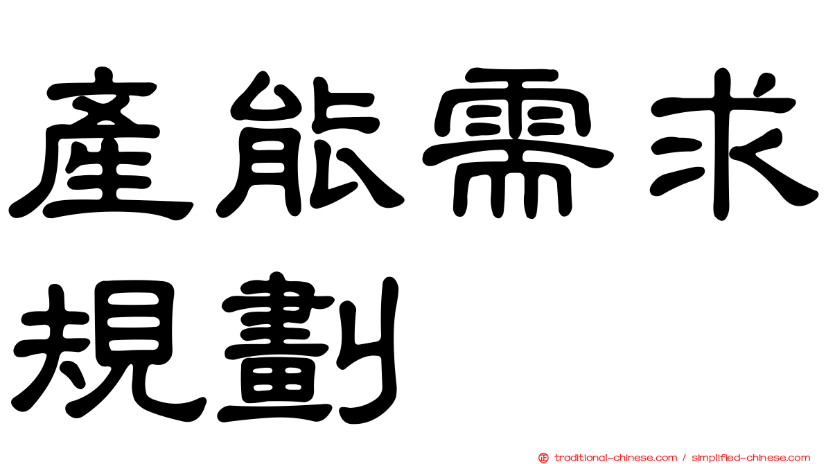 產能需求規劃
