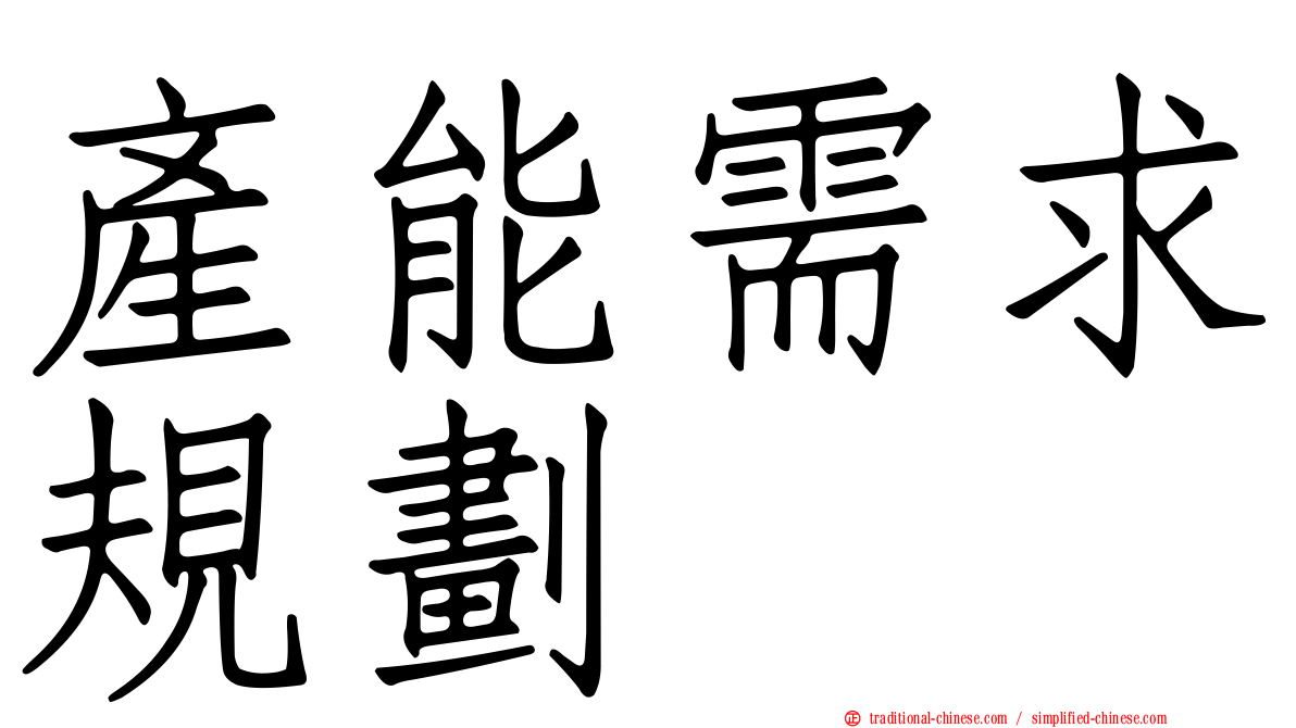 產能需求規劃