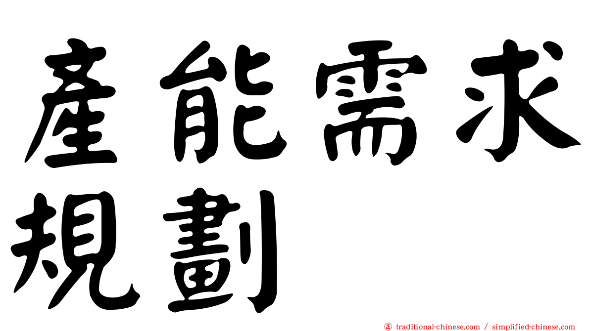 產能需求規劃