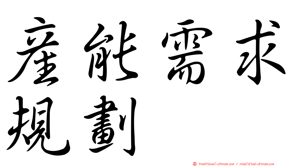 產能需求規劃