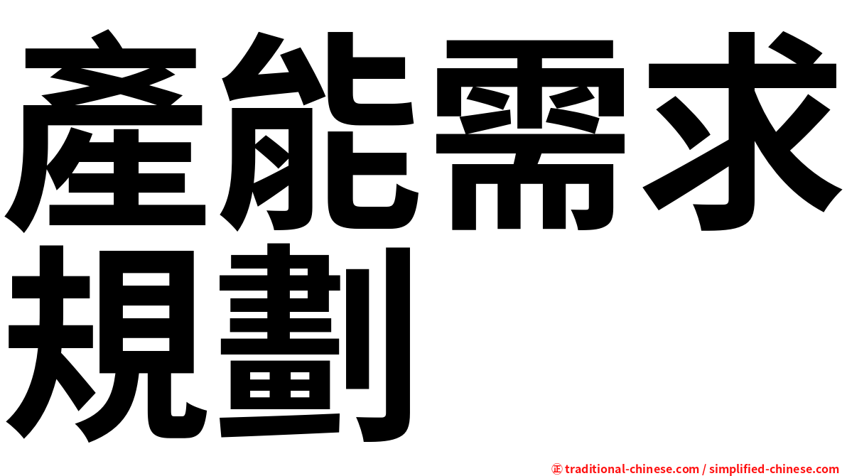 產能需求規劃